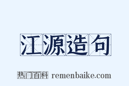 江源造句是什么意思的图片